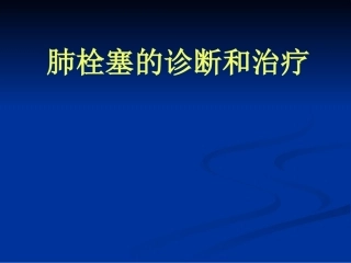 肺栓塞的诊断和治疗