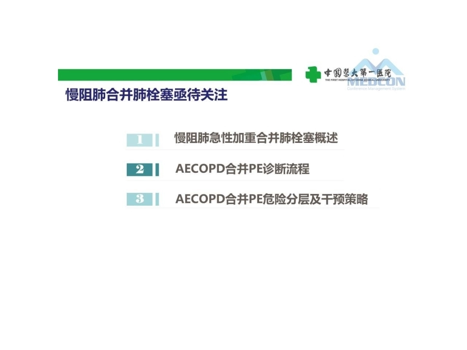 慢阻肺急性加重合并肺栓塞的危险分层及干预_第10页