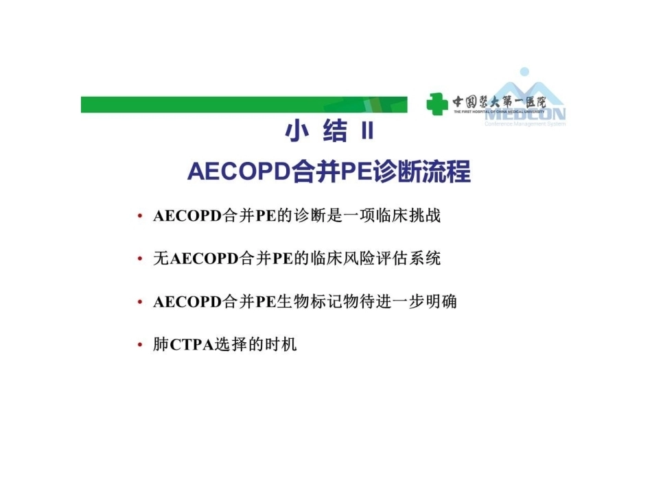 慢阻肺急性加重合并肺栓塞的危险分层及干预_第15页