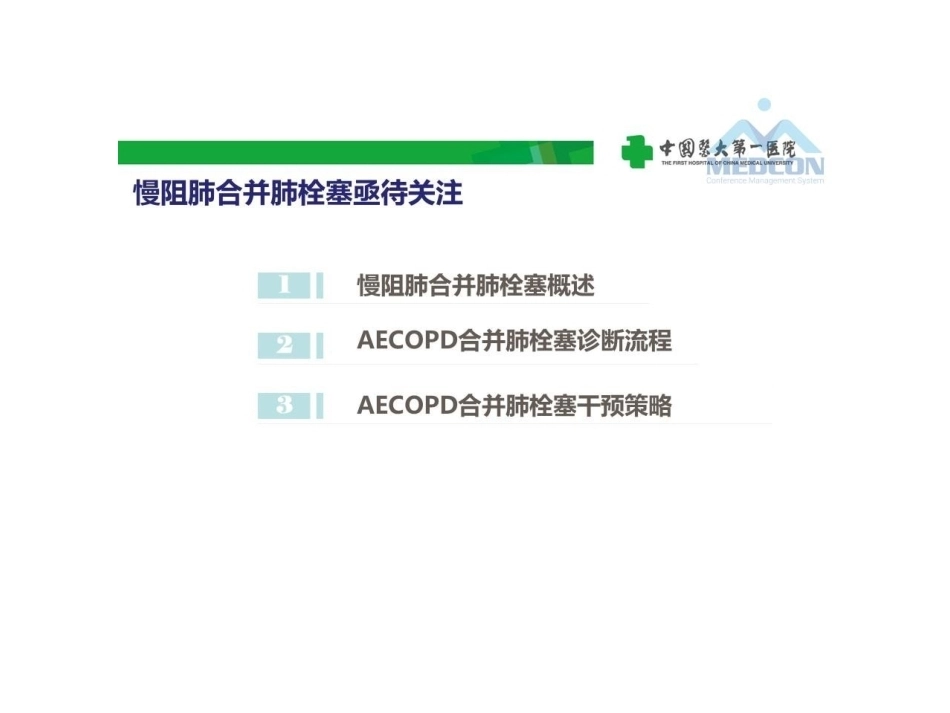 慢阻肺急性加重合并肺栓塞的危险分层及干预_第2页