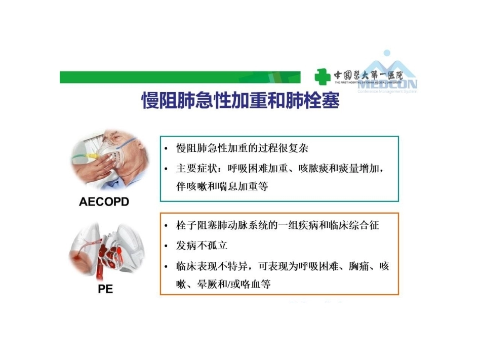 慢阻肺急性加重合并肺栓塞的危险分层及干预_第3页