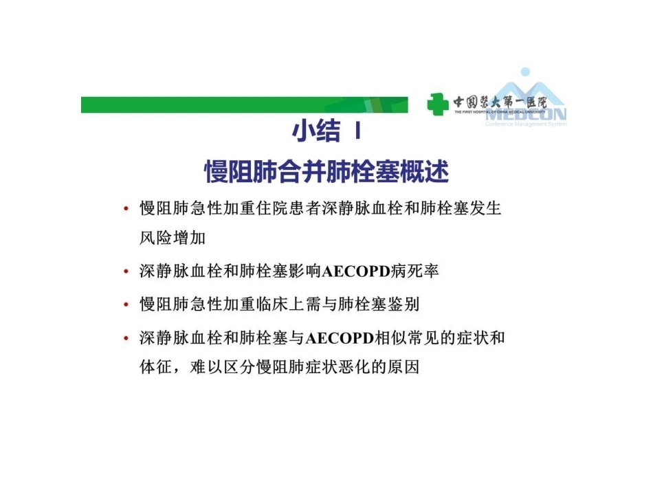 慢阻肺急性加重合并肺栓塞的危险分层及干预_第9页