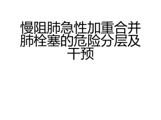 慢阻肺急性加重合并肺栓塞的危险分层及干预