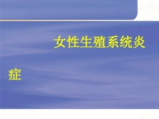 妇产科--盆腔炎