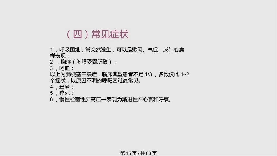 肺栓塞的诊疗进展PPT_第15页