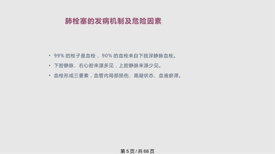 肺栓塞的诊疗进展PPT_第5页