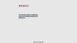 肺栓塞的诊疗进展PPT