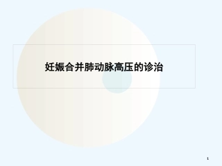 妊娠合并肺动脉高压的诊治 PPT