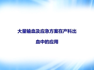 大量输血及应急方案在产科出血中的应用
