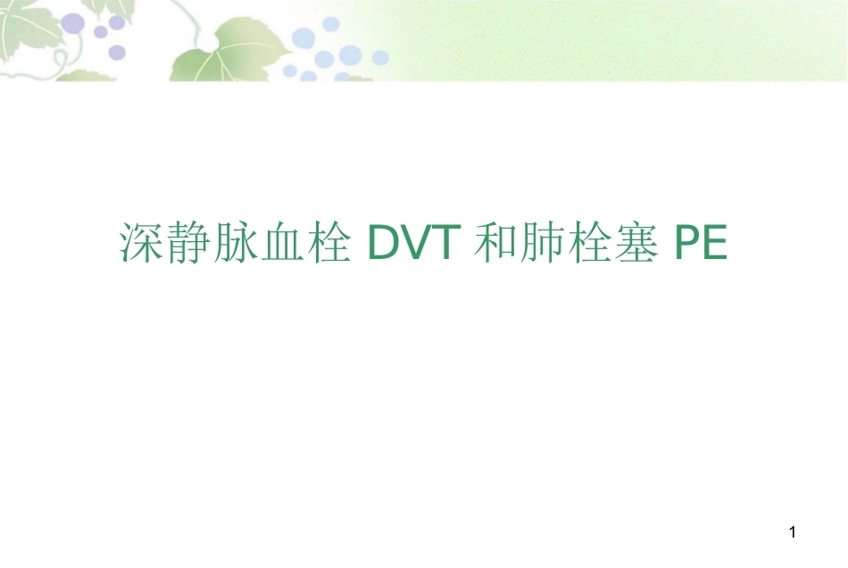 肺栓塞最新版_第1页