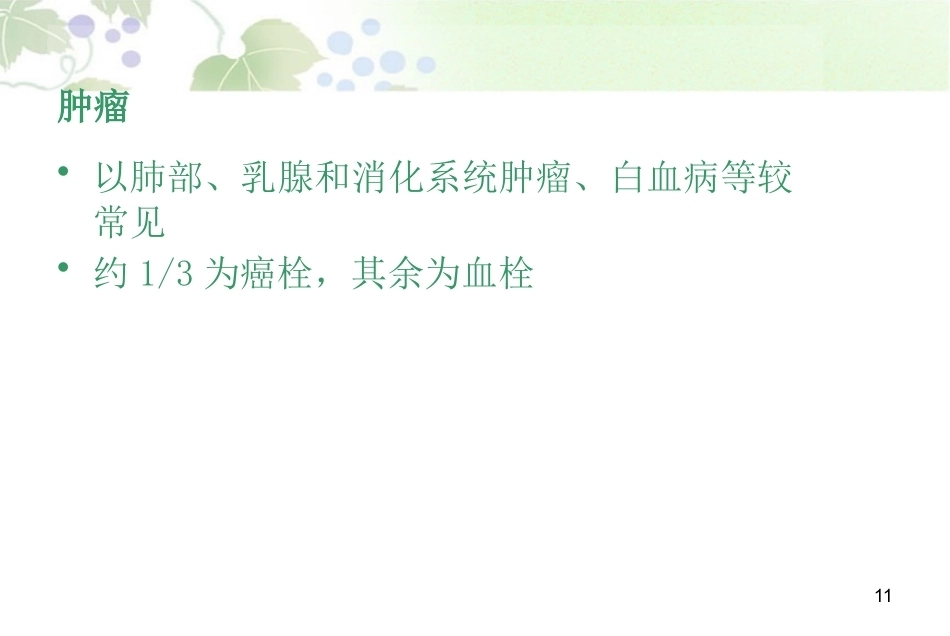 肺栓塞最新版_第11页