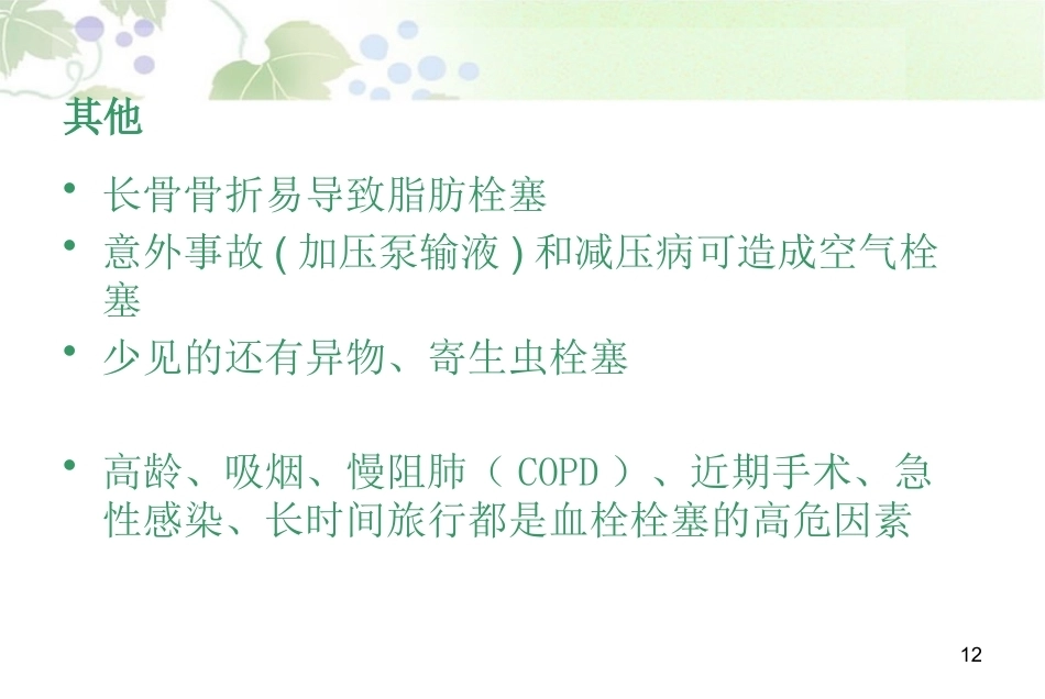 肺栓塞最新版_第12页