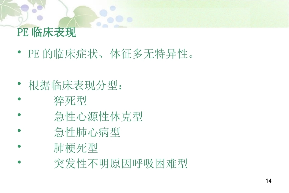 肺栓塞最新版_第14页