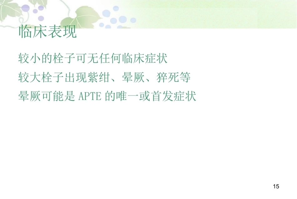 肺栓塞最新版_第15页