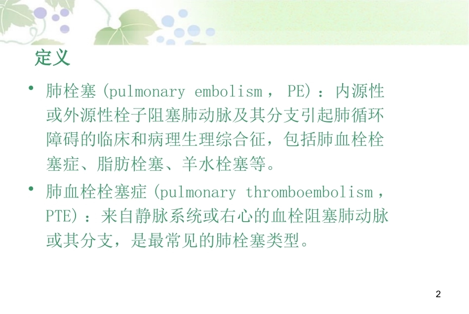 肺栓塞最新版_第2页