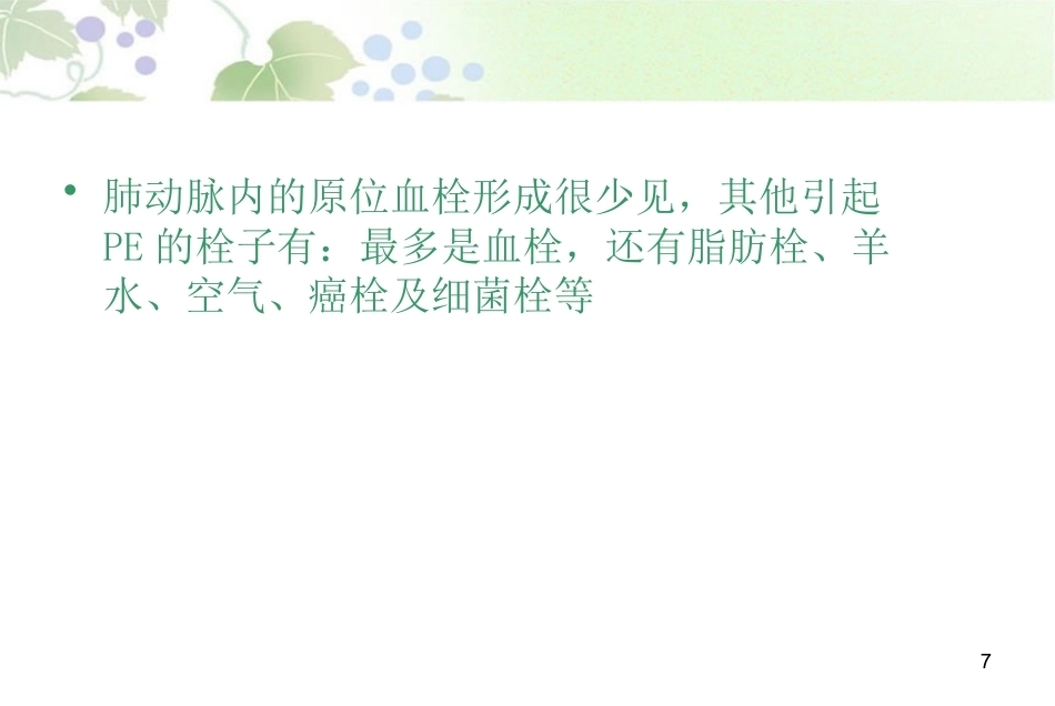 肺栓塞最新版_第7页
