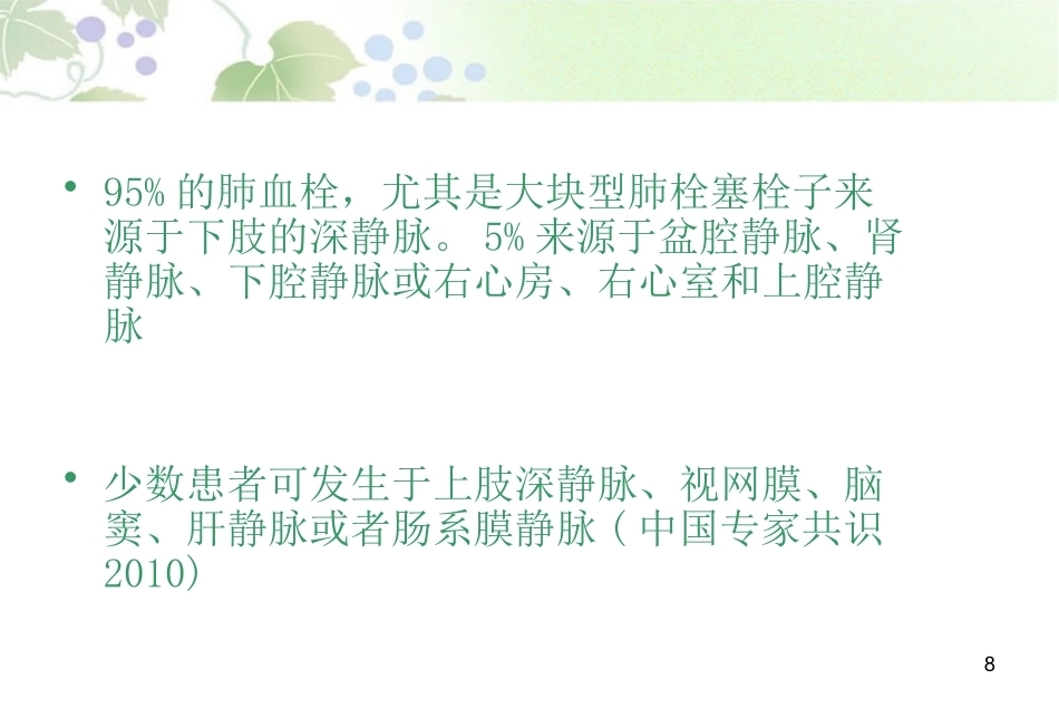 肺栓塞最新版_第8页