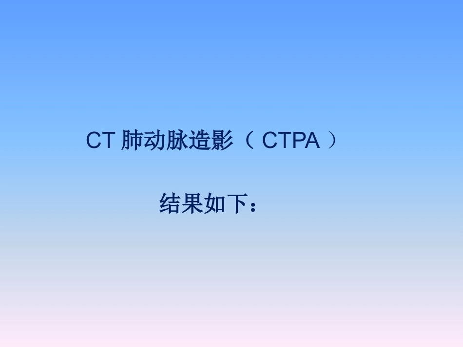 肺栓塞病例分享_第8页