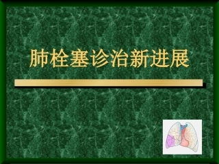 肺栓塞诊治新进展