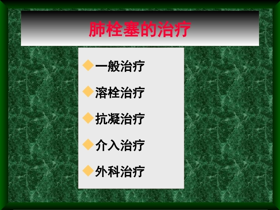 肺栓塞诊治新进展_第15页