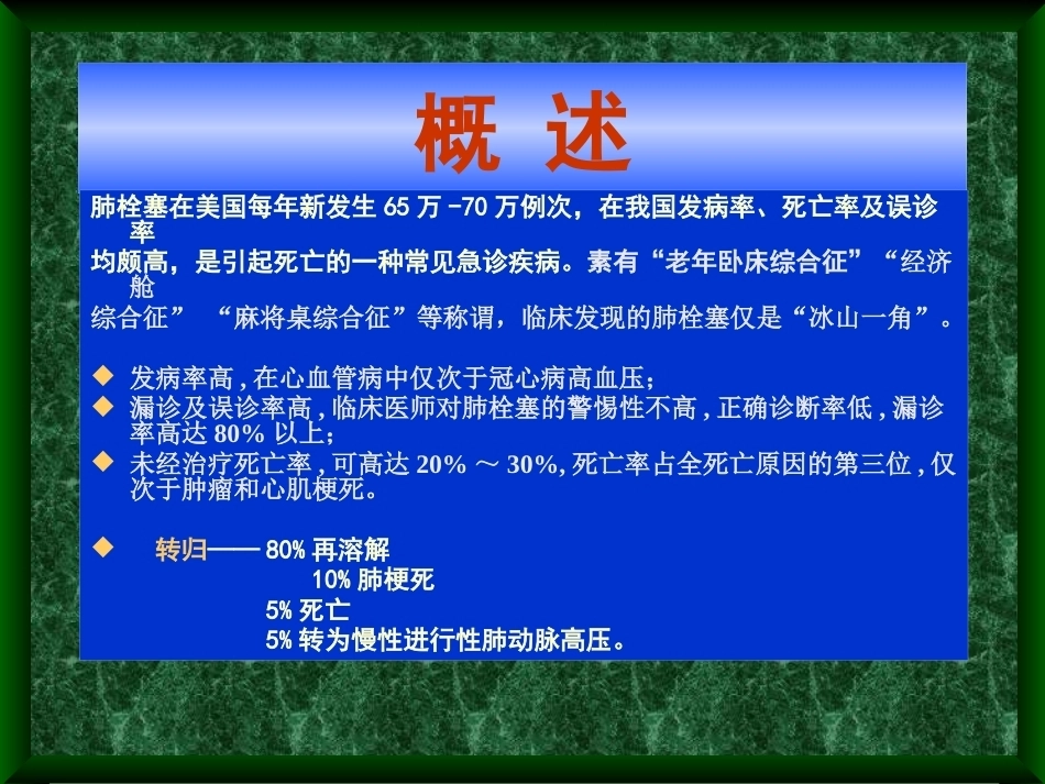 肺栓塞诊治新进展_第2页