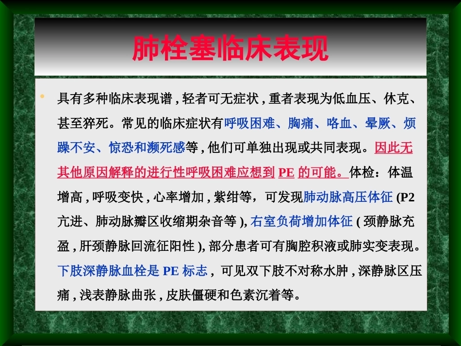 肺栓塞诊治新进展_第4页