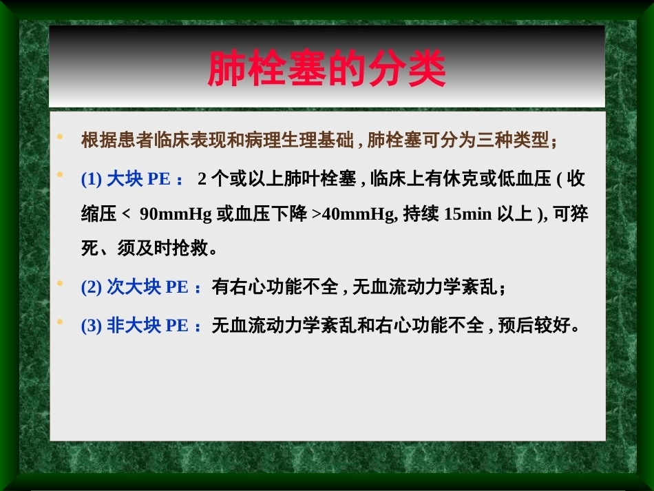 肺栓塞诊治新进展_第5页