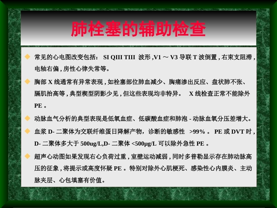 肺栓塞诊治新进展_第6页