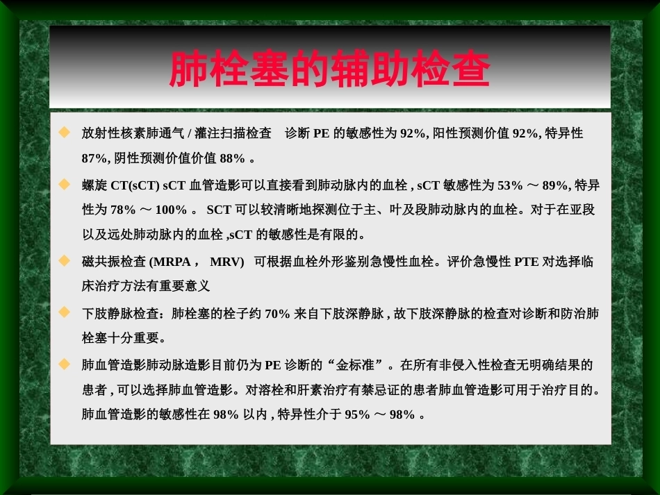 肺栓塞诊治新进展_第7页