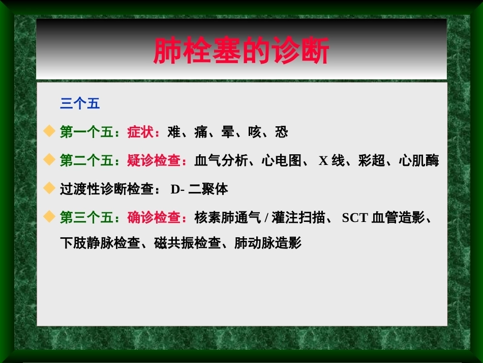 肺栓塞诊治新进展_第8页