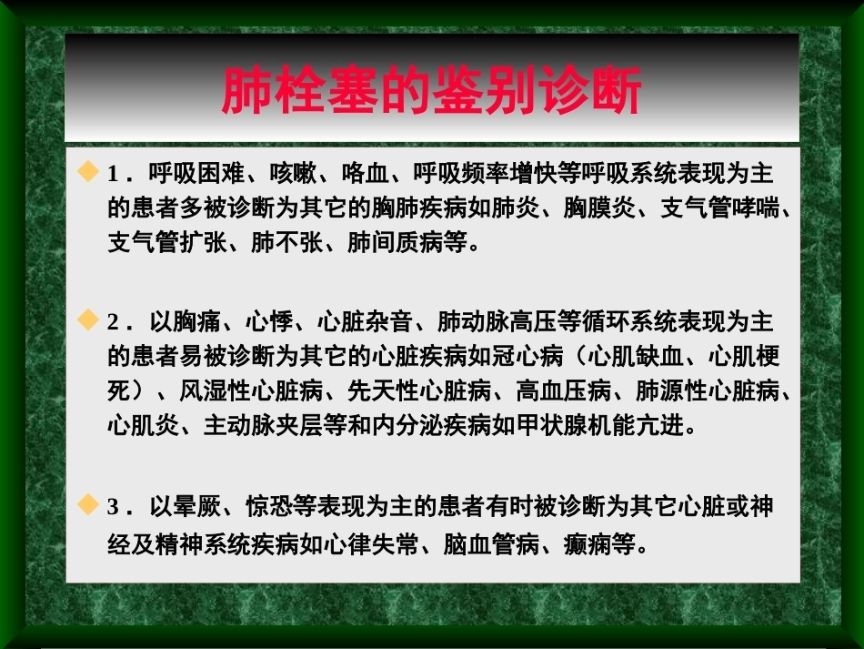 肺栓塞诊治新进展_第9页