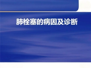 肺栓塞的病因及诊断