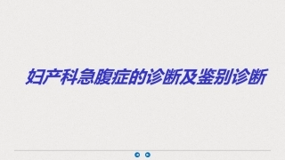 妇产科急腹症的诊断及鉴别诊断