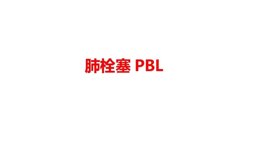 肺栓塞PBL(骨灰版)_第1页