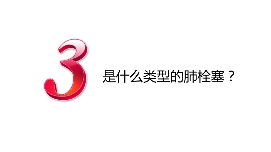 肺栓塞PBL(骨灰版)_第14页