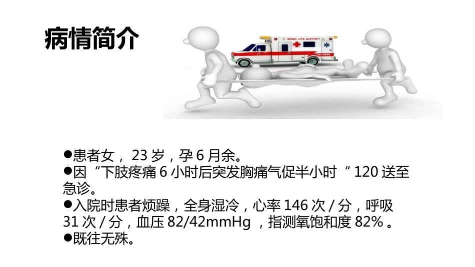肺栓塞PBL(骨灰版)_第2页