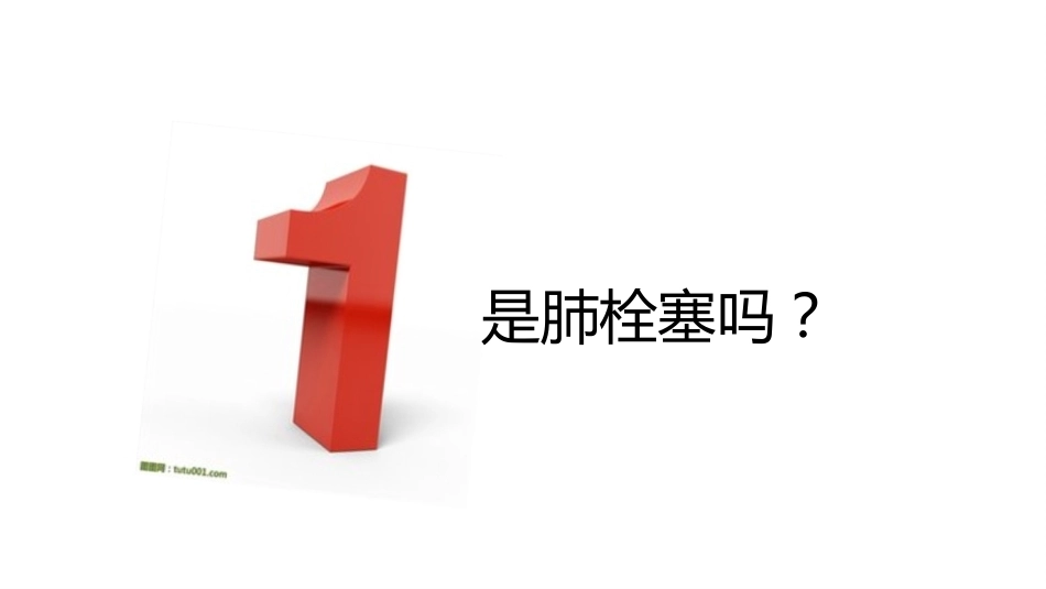 肺栓塞PBL(骨灰版)_第5页