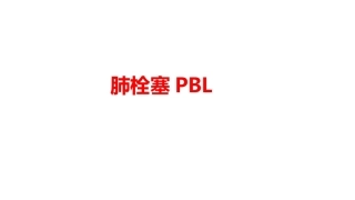 肺栓塞PBL(骨灰版)