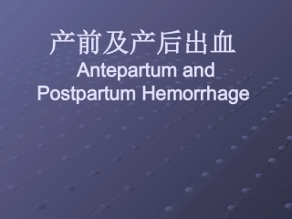 妇产科教学课件产前及产后出血