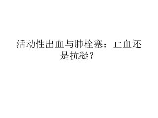 活动性出血与肺栓塞止血还是抗凝？