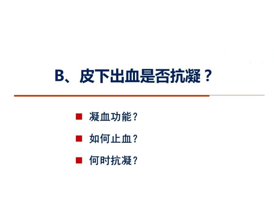 活动性出血与肺栓塞止血还是抗凝？_第15页