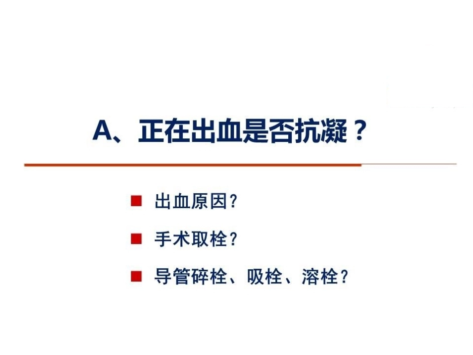 活动性出血与肺栓塞止血还是抗凝？_第7页