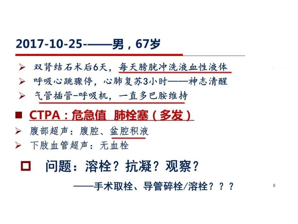 活动性出血与肺栓塞止血还是抗凝？_第8页