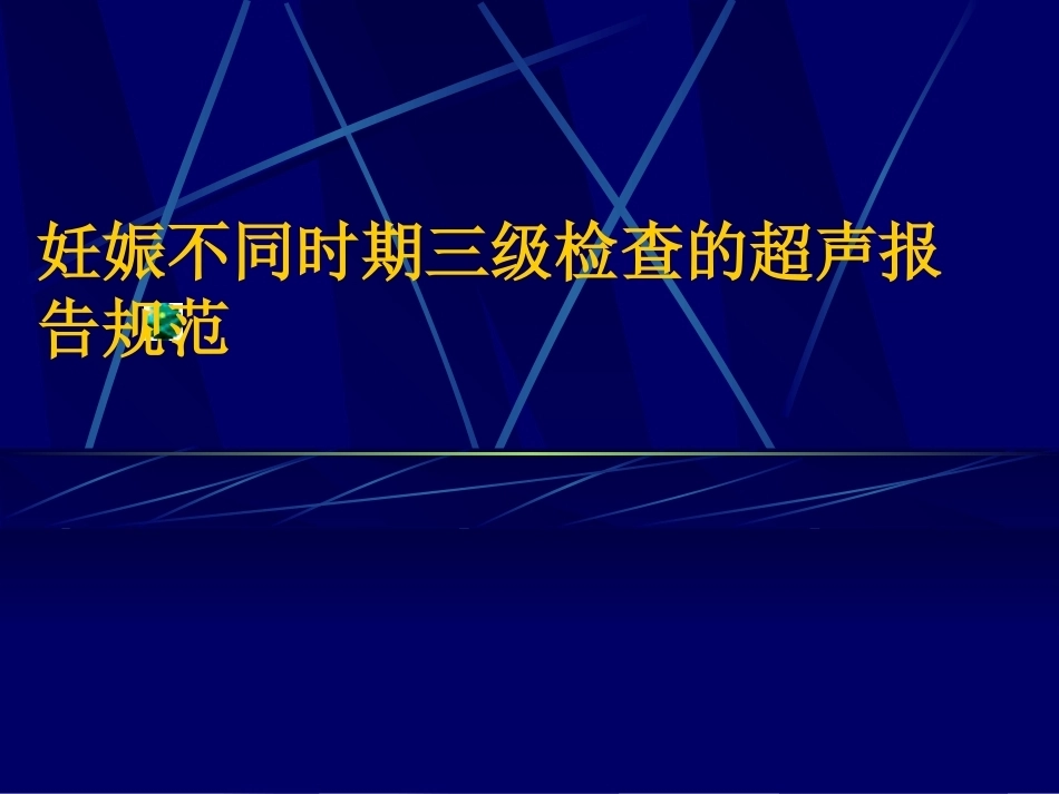 妊娠不同时期三级检查的超声报告规范_第1页