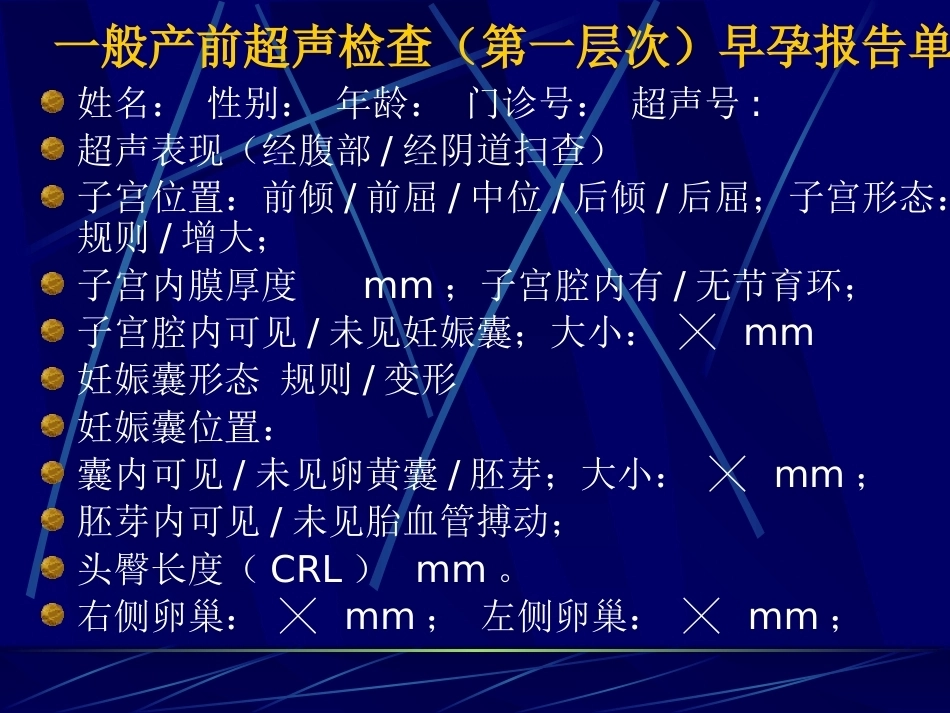 妊娠不同时期三级检查的超声报告规范_第12页