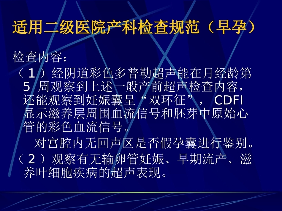 妊娠不同时期三级检查的超声报告规范_第14页