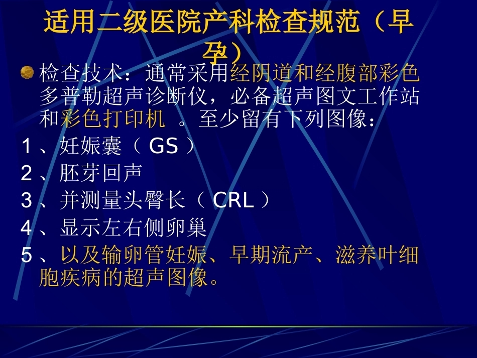 妊娠不同时期三级检查的超声报告规范_第15页