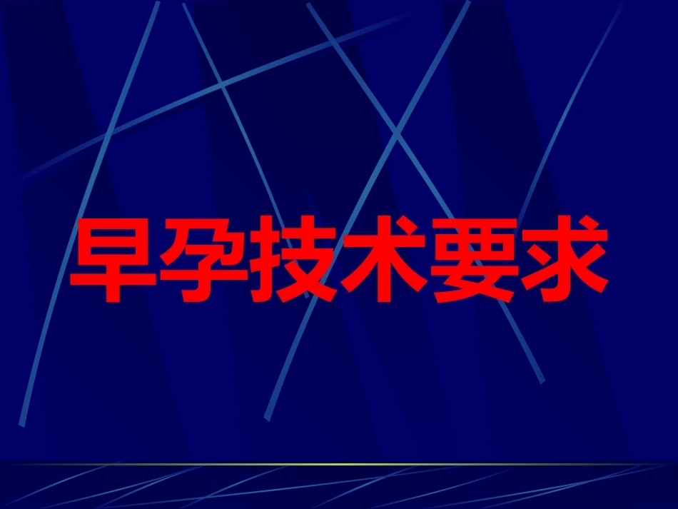 妊娠不同时期三级检查的超声报告规范_第7页