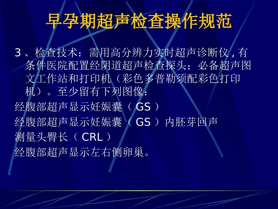 妊娠不同时期三级检查的超声报告规范_第9页