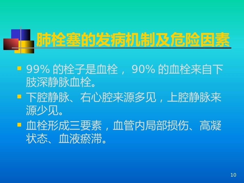 肺栓塞的诊疗进展PPT课件_第10页